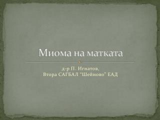 Миома на матката