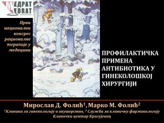 ПРОФИЛАКТИЧКА ПРИМЕНА АНТИБИОТИКА У ГИНЕКОЛОШКОЈ ХИРУРГИЈИ