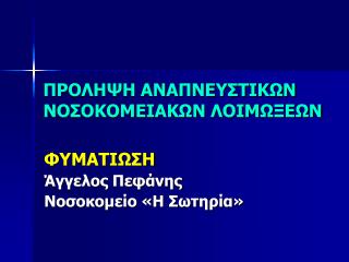 ΠΡΟΛΗΨΗ ΑΝΑΠΝΕΥΣΤΙΚΩΝ ΝΟΣΟΚΟΜΕΙΑΚΩΝ ΛΟΙΜΩΞΕΩΝ