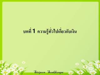 บทที่ 1 ความรู้ทั่วไปเกี่ยวกับเงิน