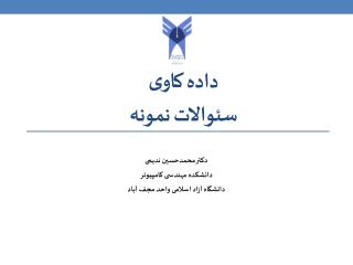 داده کاوی سئوالات نمونه