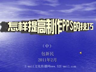 包新民 2011 年 2 月