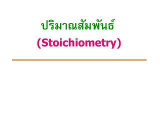 ปริมาณสัมพันธ์ (Stoichiometry)