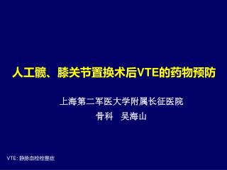 人工髋、膝关节置换术后 VTE 的药物预防