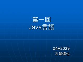 第一回 Java 言語