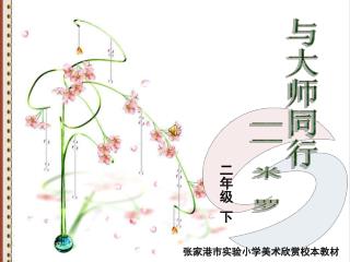 与大师同行