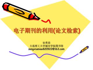 电子期刊的利用 ( 论文检索 )
