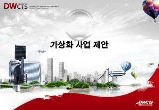 가상화 사업 제안
