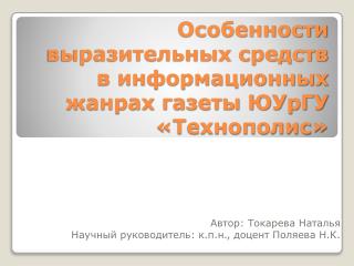 Особенности выразительных средств в информационных жанрах газеты ЮУрГУ «Технополис»