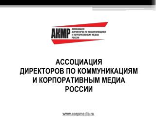 АССОЦИАЦИЯ ДИРЕКТОРОВ ПО КОММУНИКАЦИЯМ И КОРПОРАТИВНЫМ МЕДИА РОССИИ