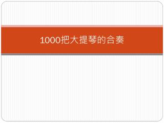 1000 把大提琴的合奏