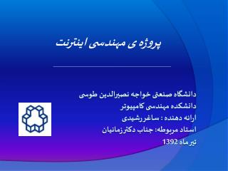 پروژه ی مهندسی اینترنت
