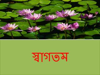 স্বাগতম