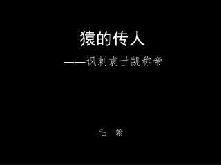 猿的传人