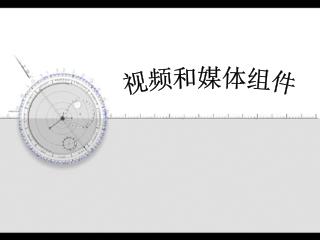 视频和媒体组件