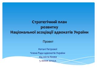 Стратегічний план розвитку Національної асоціації адвокатів України