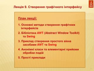 Лекція 9 . Створення графічного інтерфейсу
