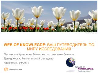 WEB OF KNOWLEGDE : ВАШ ПУТЕВОДИТЕЛЬ ПО МИРУ ИССЛЕДОВАНИЙ