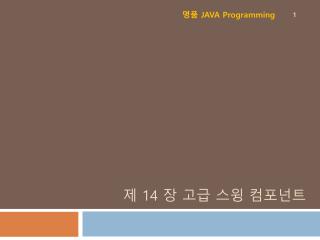 제 14 장 고급 스윙 컴포넌트