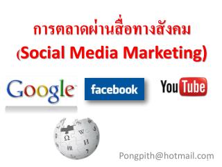 การตลาดผ่านสื่อทางสังคม ( Social Media Marketing )