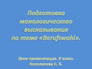 Подготовка монологического высказывания по теме « Berufswahl » . Урок-презентация. 9 класс .