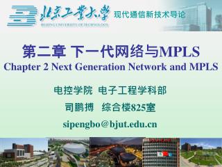 第二章 下一代网络与 MPLS Chapter 2 Next Generation Network and MPLS