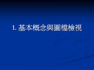 1. 基本概念與圖檔檢視