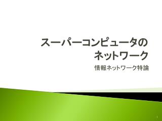 スーパーコンピュータ の ネットワーク