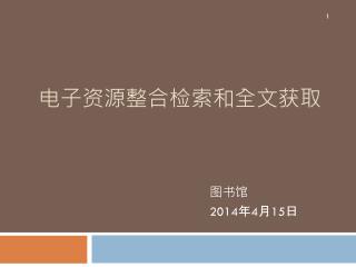 电子资源整合检索和全文获取