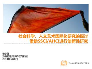 社会科学、人文艺术国际化研究的探 讨 借 助 SSCI/AHCI 进行创新性研究