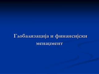 Глобализација и финансијски менаџмент