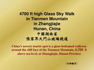 4700 ft high Glass Sky Walk in Tianmen Mountain in Zhangjiajie Hunan, China 中國湖南省 張家界天門山玻璃棧道