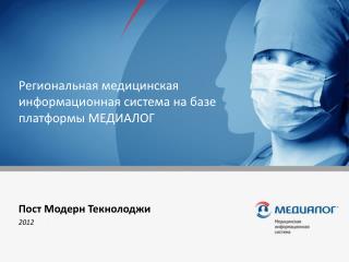 Региональная медицинская информационная система на базе платформы МЕДИАЛОГ