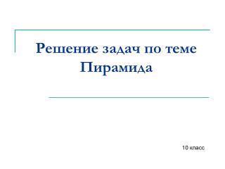 Решение задач по теме Пирамида