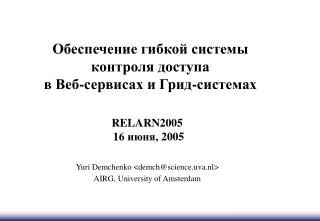 Обеспечение гибкой системы контроля доступа в Веб-сервисах и Грид-системах