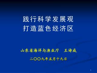 山东省海洋与渔业厅 王诗成 二〇〇九年五月十九日