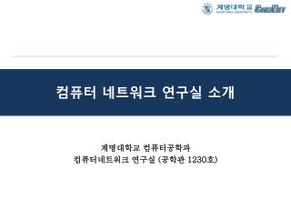 컴퓨터 네트워크 연구실 소개