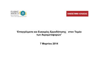 ‘Επαγγέλματα και Ευκαιρίες Εργοδότησης στον Τομέα των Αερομεταφορών’ 7 Μαρτ ίου 2014