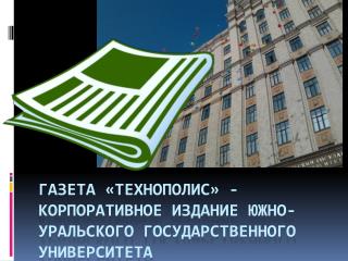 Газета «Технополис» -корпоративное издание Южно-Уральского государственного университета