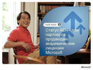 Статус AER– для партнеров продающих академические лицензии Microsoft