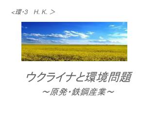 &lt; 環・ 3 H. K. ＞