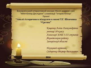 Всеукраїнський інтерактивний конкурс Малої академії наук