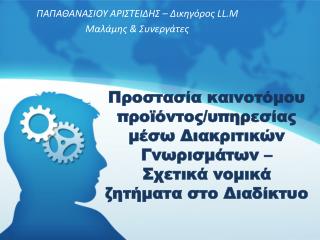 ΠΑΠΑΘΑΝΑΣΙΟΥ ΑΡΙΣΤΕΙΔΗΣ – Δικηγόρος LL . M Μαλάμης &amp; Συνεργάτες