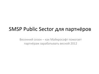 SMSP Public Sector для партнёров