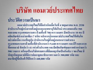 บริษัท แอม เวย์ ประเทศไทย