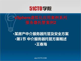 vSphere 虚拟化应用案例系列 服务器托管案例 2