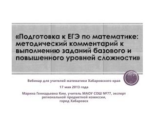 Вебинар для учителей математики Хабаровского края 17 мая 2013 года