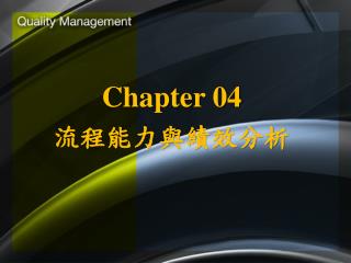 Chapter 04 流程能力與績效分析