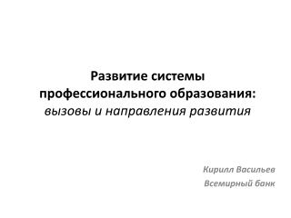 Развитие системы профессионального образования: вызовы и направления развития