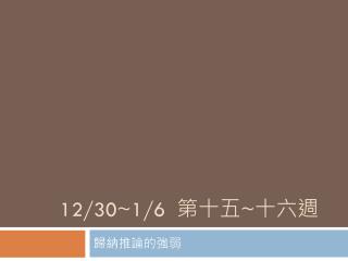 12/30~1/6 第十五 ~ 十六週